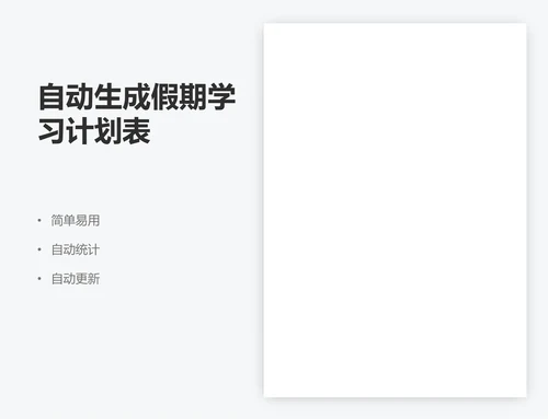 自动生成假期学习计划表