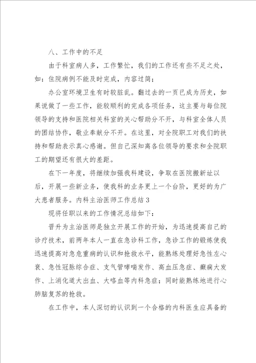 内科主治医师工作总结4篇