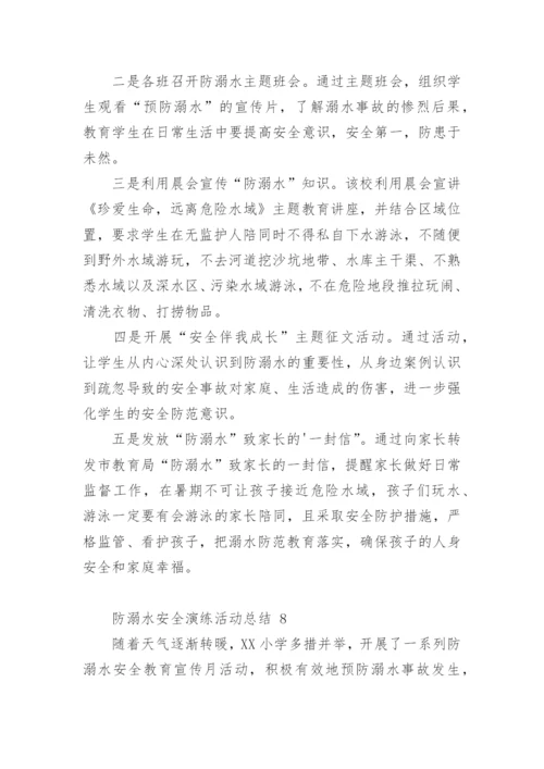 防溺水安全演练活动总结.docx