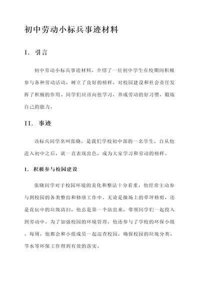 初中劳动小标兵事迹材料