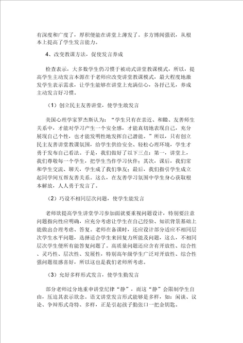 小学高年段语文课堂中培养学生积极发言习惯策略研究应用研究应用报告