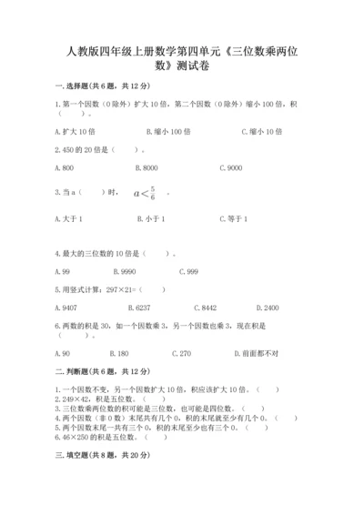 人教版四年级上册数学第四单元《三位数乘两位数》测试卷附完整答案（全国通用）.docx