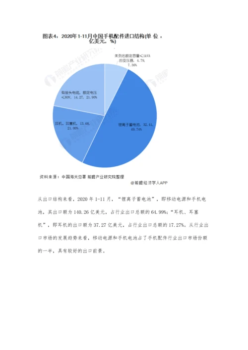 中国手机配件行业市场现状及发展前景分析-市场规模或将近6000亿.docx