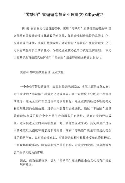 零缺陷管理理念与企业质量文化建设研究
