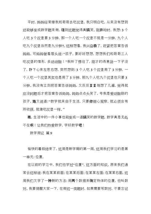 有关数学周记模板集合九篇