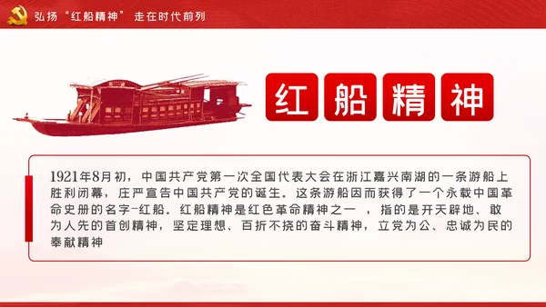 【党史教育】红船精神学习教育党课PPT模板