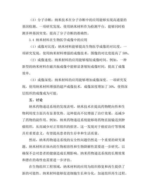 纳米技术在生物医学工程中的应用