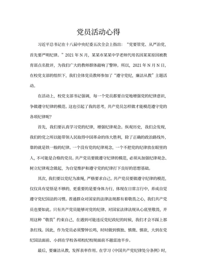 学校党员教师活动心得word模板
