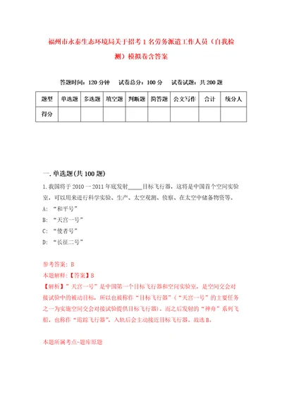 福州市永泰生态环境局关于招考1名劳务派遣工作人员自我检测模拟卷含答案9