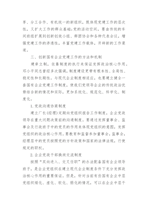 有关国有企业党建工作论文.docx
