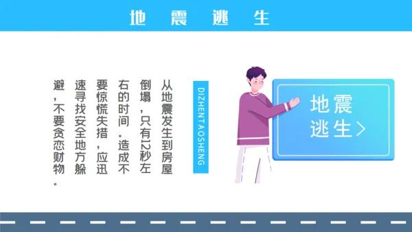 防震减灾安全教育通用PPT模板