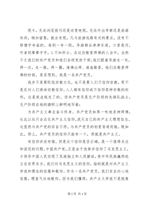 学习共产党不能信仰宗教心得体会 (3).docx