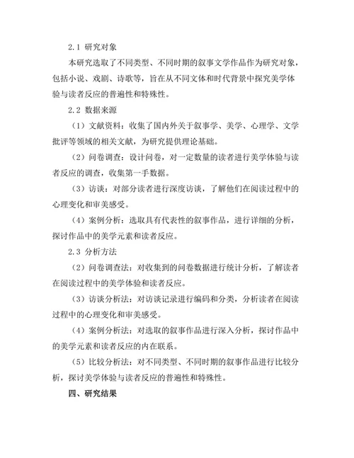 叙事中的美学体验与读者反应