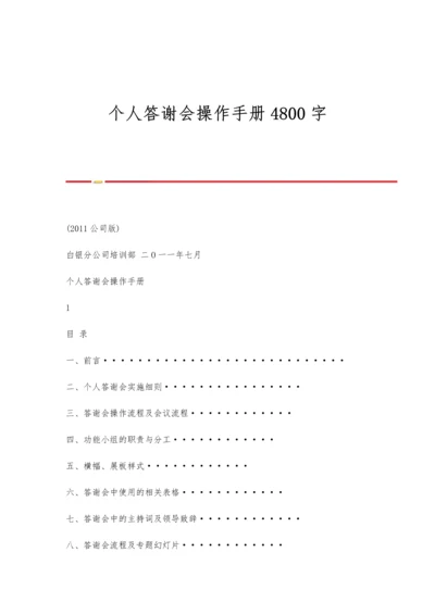 个人答谢会操作手册4800字.docx