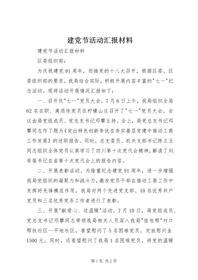 建党节活动汇报材料 (2).docx