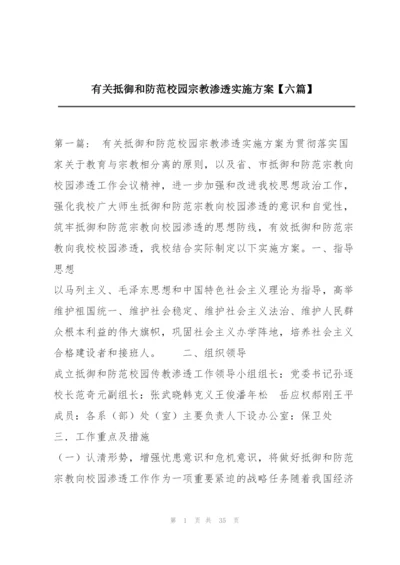 有关抵御和防范校园宗教渗透实施方案【六篇】.docx