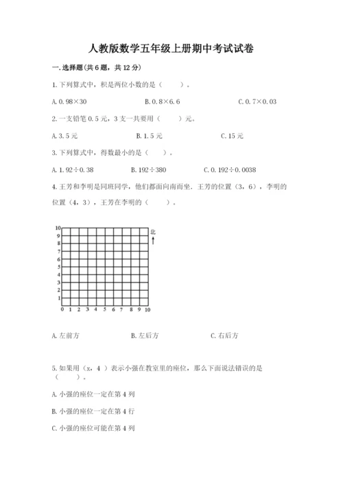 人教版数学五年级上册期中考试试卷精品（模拟题）.docx