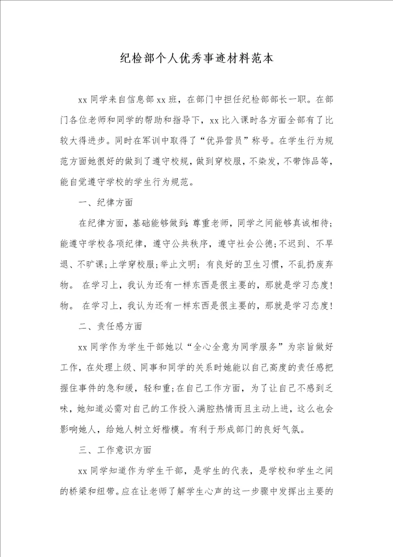 2021年纪检部个人优秀事迹材料范本