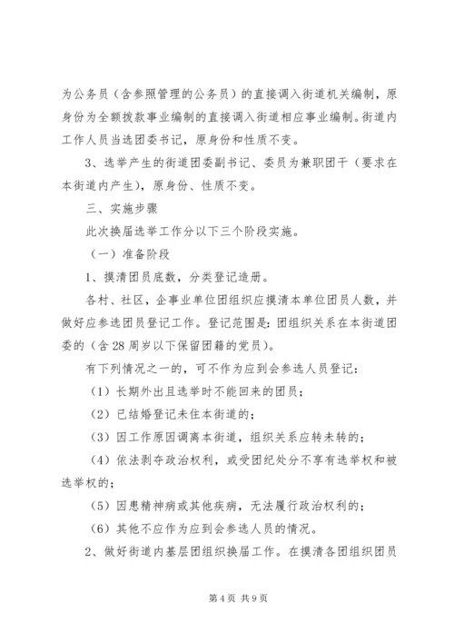 街道团委活动方案 (2).docx