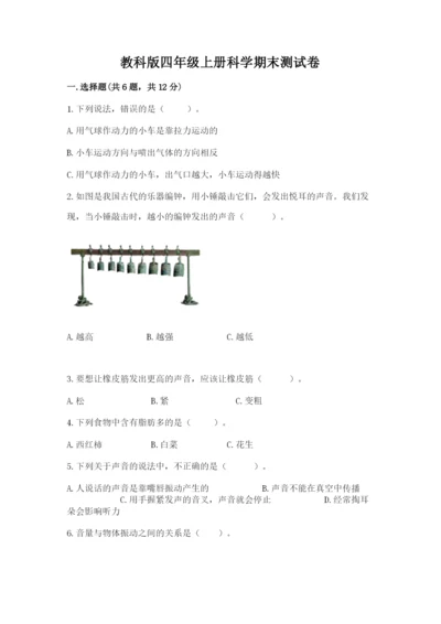 教科版四年级上册科学期末测试卷各版本.docx