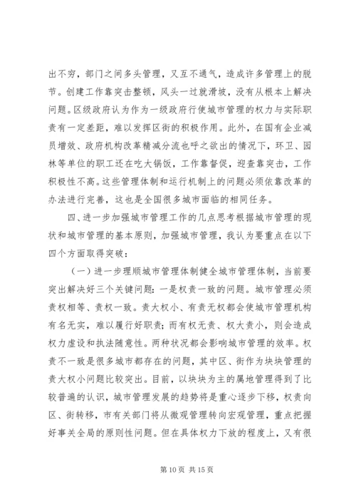 做好新形势下的城市管理工作 (2).docx