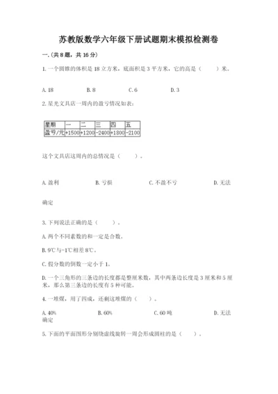 苏教版数学六年级下册试题期末模拟检测卷附参考答案（预热题）.docx