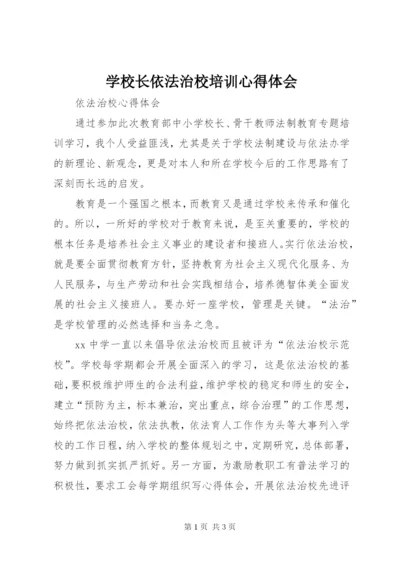 学校长依法治校培训心得体会 (5).docx