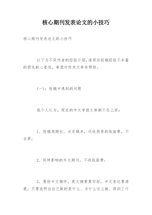 核心期刊发表论文的小技巧.docx