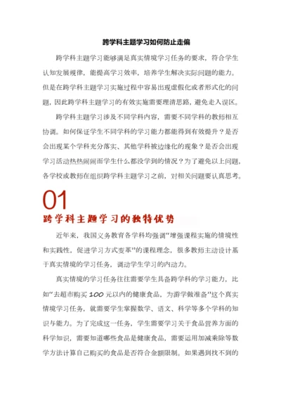 跨学科主题学习如何防止走偏.docx