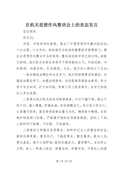 在机关思想作风整训会上的表态发言.docx