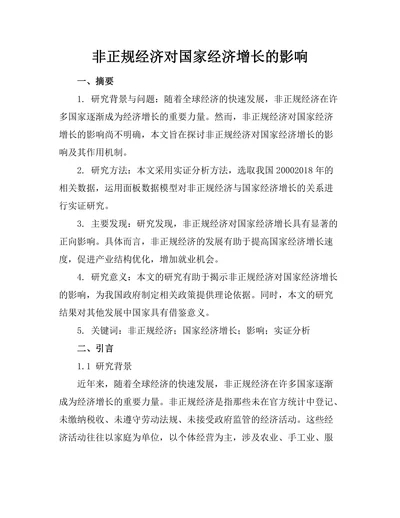 非正规经济对国家经济增长的影响