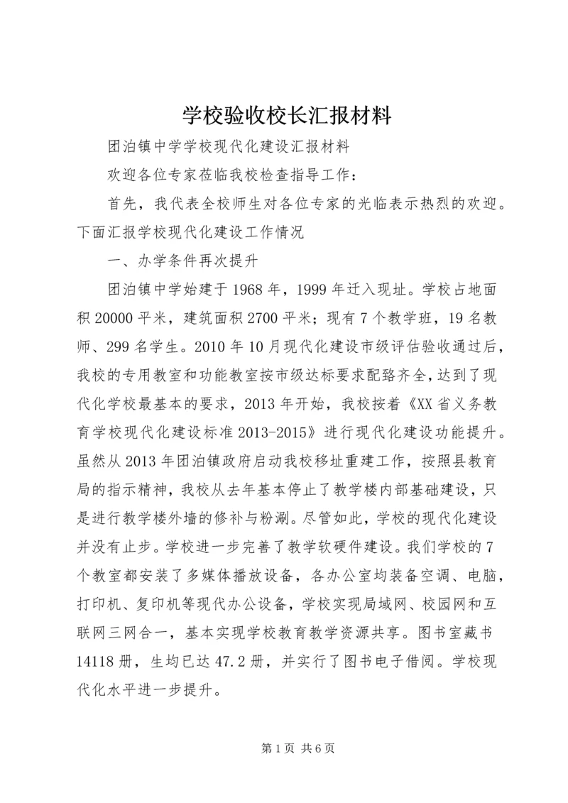 学校验收校长汇报材料.docx