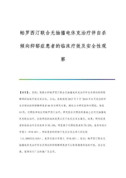 帕罗西汀联合无抽搐电休克治疗伴自杀倾向抑郁症患者的临床疗效及安全性观察.docx