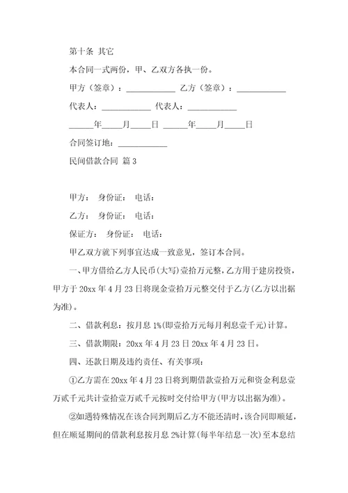 关于民间借款合同4篇