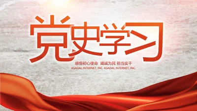 党支部党史学习教育工作总结动态PPT