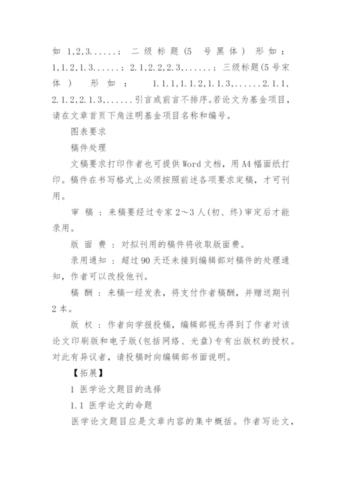 医学论文格式整理版.docx
