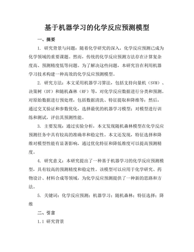 基于机器学习的化学反应预测模型