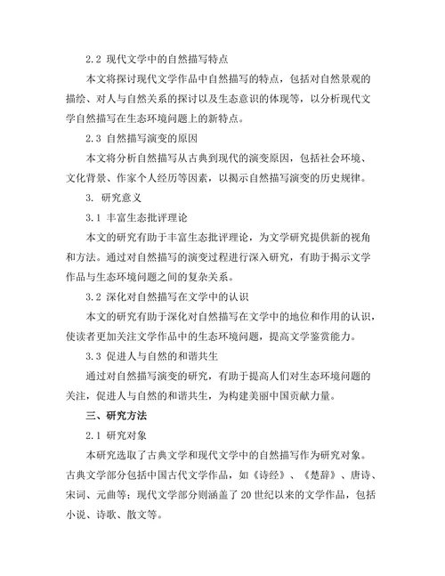 生态批评视角下的自然描写：从古典到现代