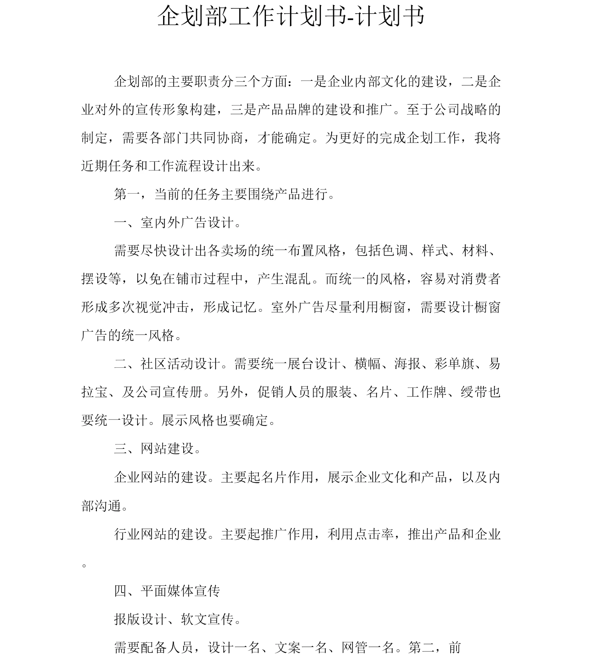 企划部工作计划书.docx