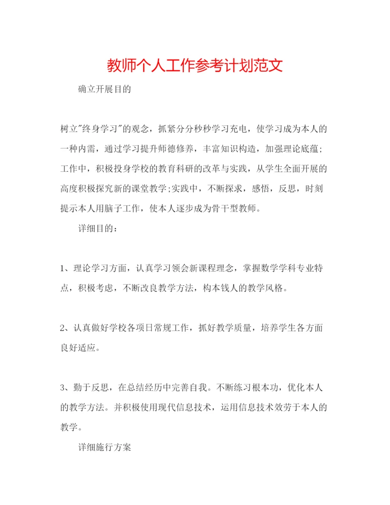 精编教师个人工作参考计划范文.docx