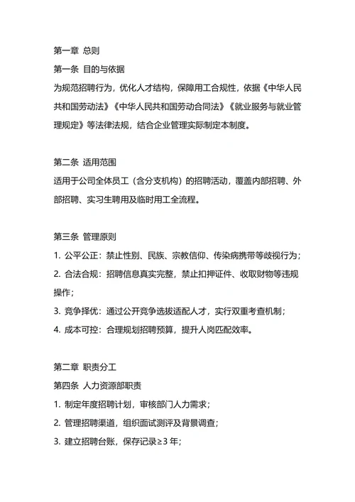 通用人事招聘管理制度
