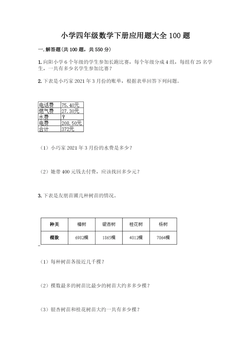 小学四年级数学下册应用题大全100题-精品(全国通用).docx