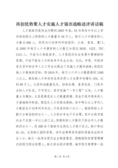 再创优势聚人才实施人才强市战略述评讲话稿_1.docx