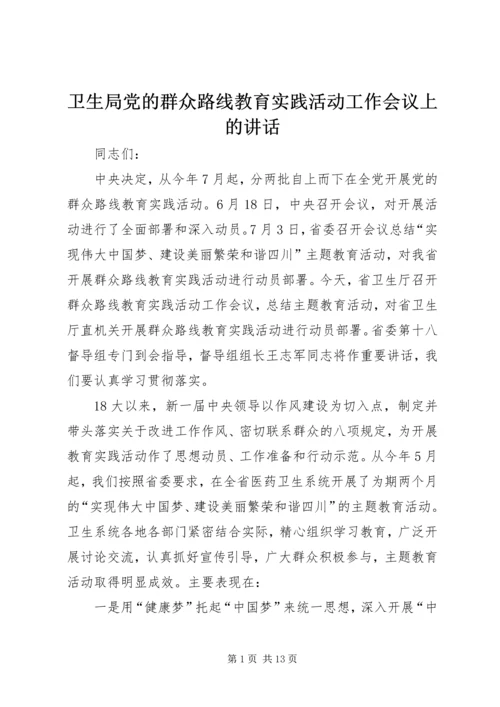 卫生局党的群众路线教育实践活动工作会议上的讲话.docx