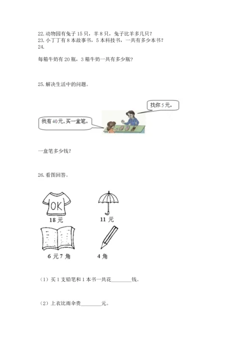 一年级下册数学解决问题50道含答案【培优】.docx