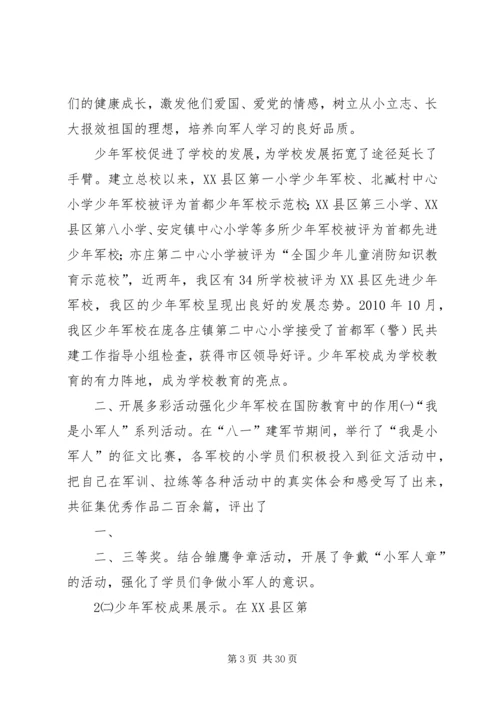 依托少年军校扎实推进青少年思想道德建设某年.docx