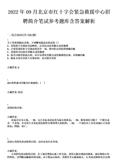 2022年09月北京市红十字会紧急救援中心招聘简介笔试参考题库含答案解析