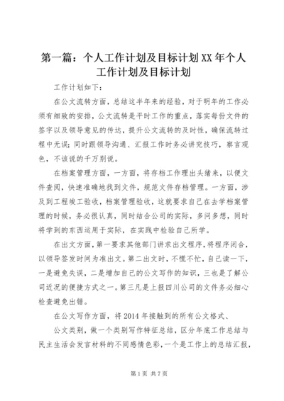 第一篇：个人工作计划及目标计划XX年个人工作计划及目标计划.docx