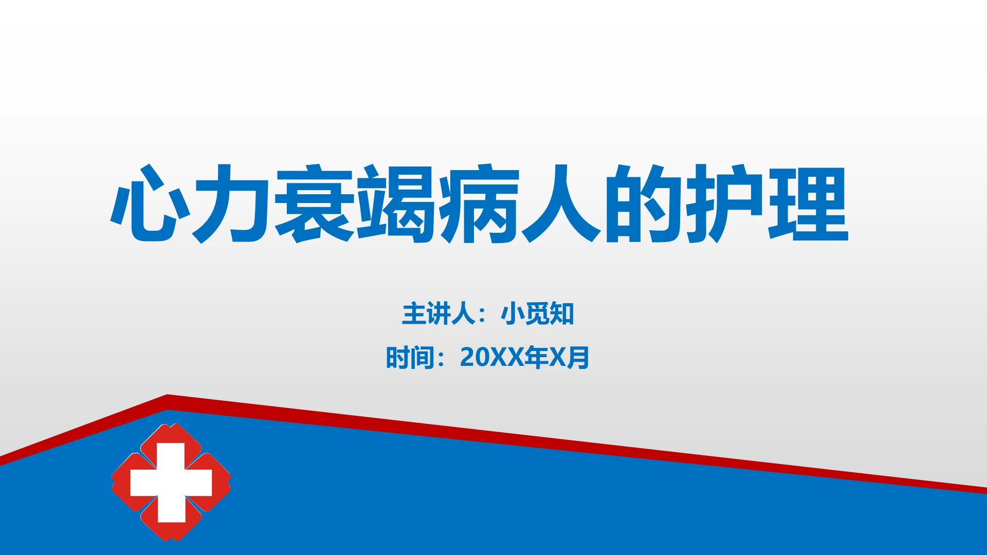 蓝色风格医疗主题心力衰竭病人的护理培训课件ppt模板心力衰竭护理查房