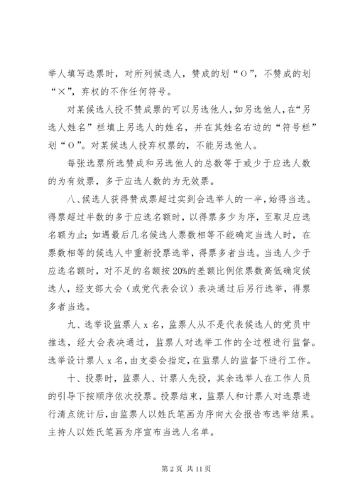 党员代表大会代表选举办法_.docx